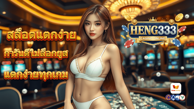 เฮง333 สล็อตแตกง่าย