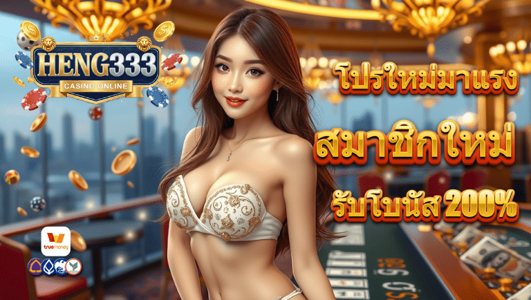 เฮง333 โปรโมชั่น